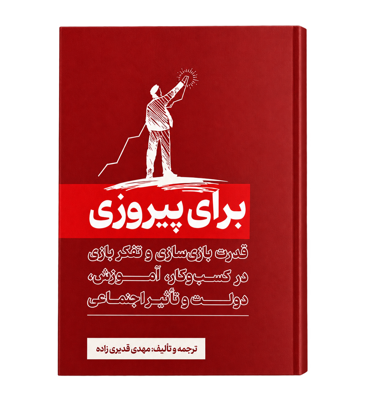 جلد کتاب برای پیروزی؛ ترجمه و تألیف مهدی قدیری زاده